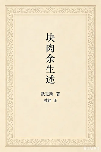 块肉余生述