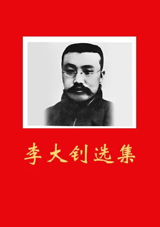 李大钊选集