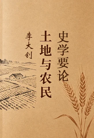土地与农民
