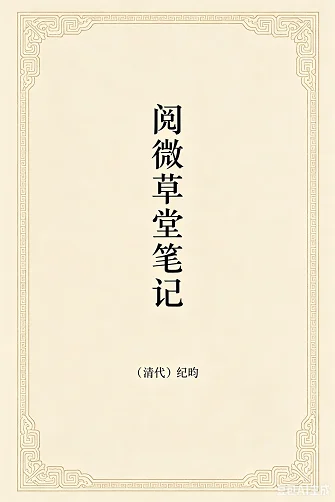 阅微草堂笔记