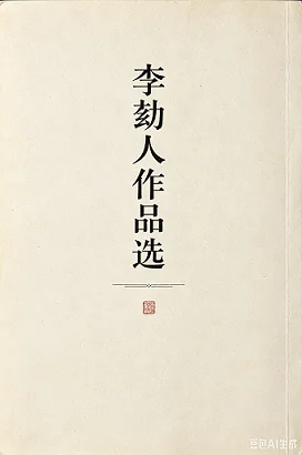 📚 李劼人作品选