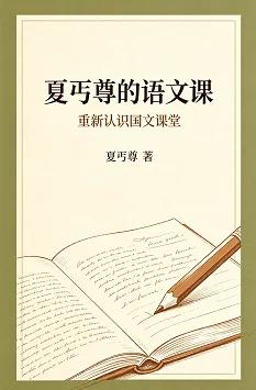 夏丏尊的语文课