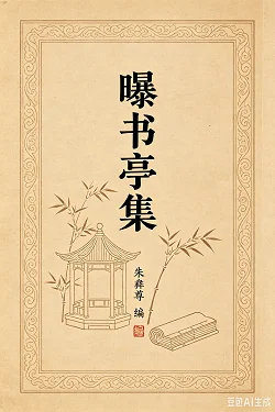 曝书亭集