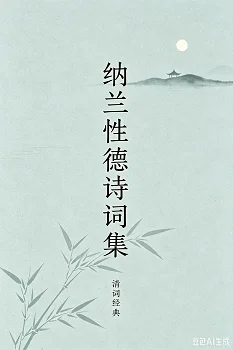 纳兰性德词集