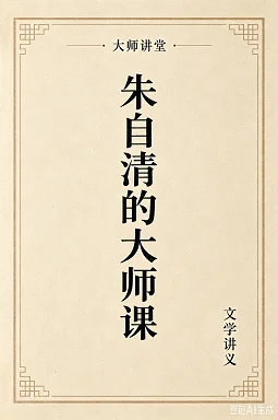 朱自清的大师课