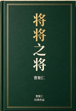 将将之将