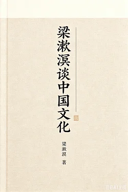 梁漱溟谈中国文化