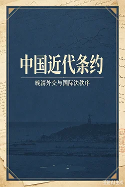 中国近代条约