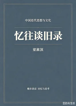 忆往谈旧录