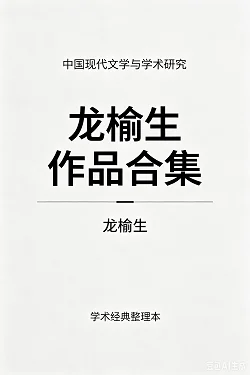 📚  龙榆生作品合集