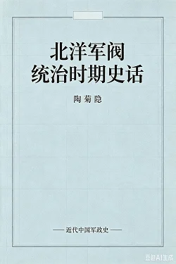北洋军阀统治时期史话