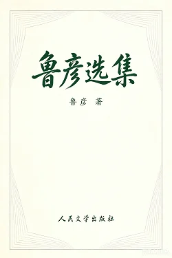 鲁彦选集