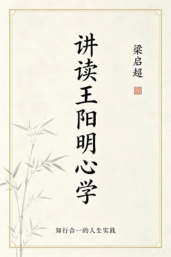 讲读王阳明心学