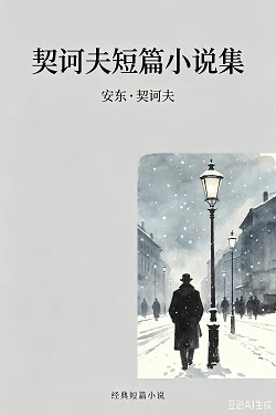 契诃夫短篇小说集