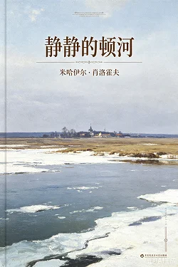 静静的顿河