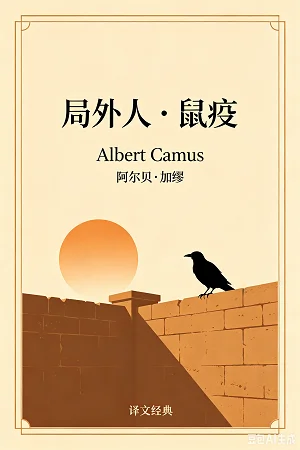 局外人·鼠疫