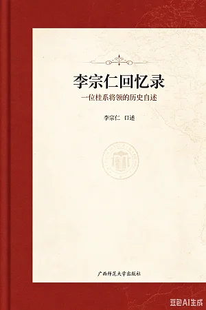 李宗仁回忆录