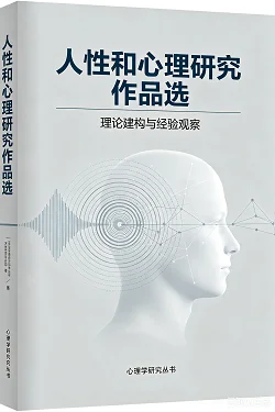 📚 人性和心理学