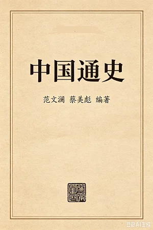 📚  中国通史（范）
