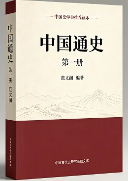 中国通史第一册