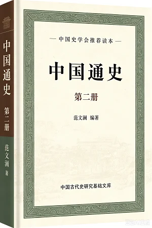 中国通史第二册