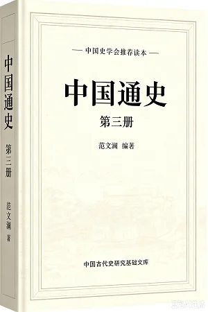 中国通史第三册