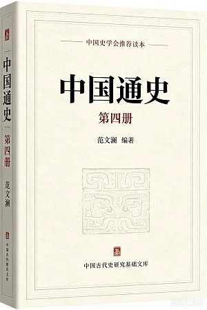 中国通史第四册
