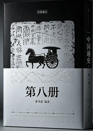 中国通史第八册