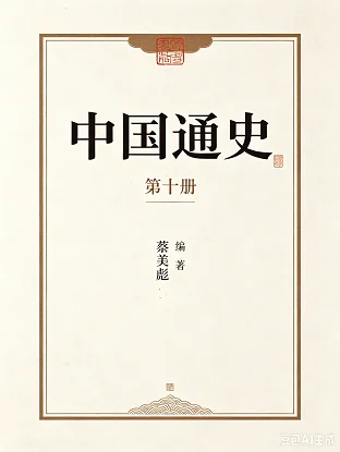 中国通史第十册