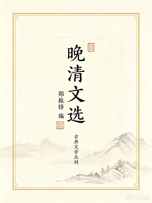 晚清文选