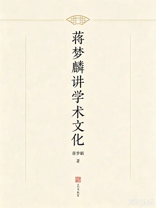 蒋梦麟讲学术文化