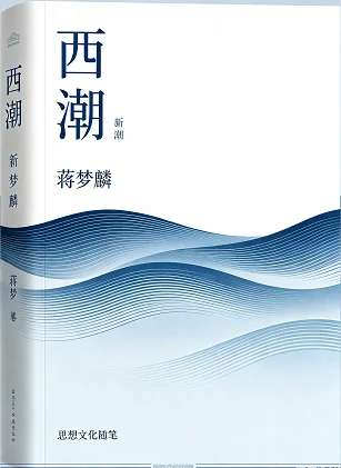 西潮和新潮
