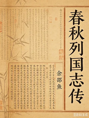 春秋列国志传