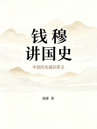 📚 钱穆讲国史