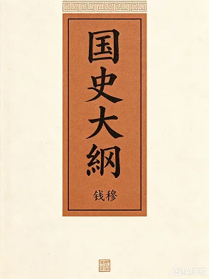 国史大纲