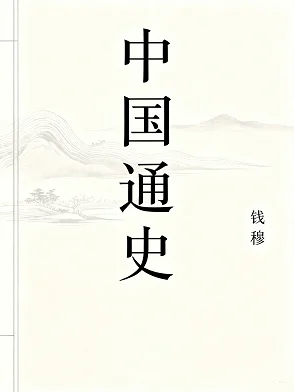 中国通史（钱）