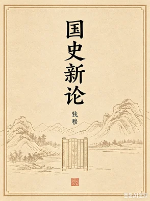 国史新论