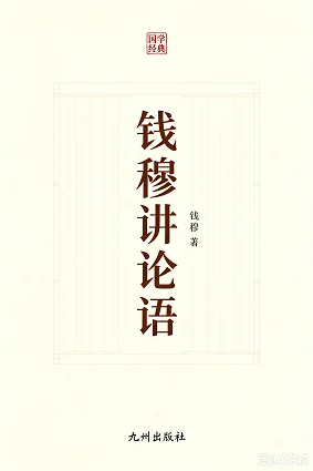 钱穆讲论语