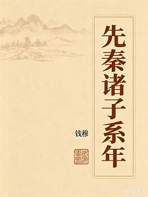 先秦诸子系年