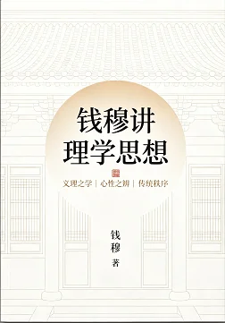 钱穆讲理学思想