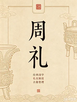 周礼