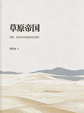 草原帝国