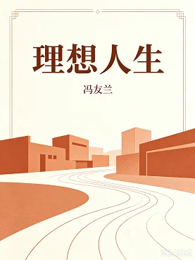 理想人生
