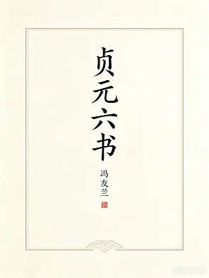 贞元六书