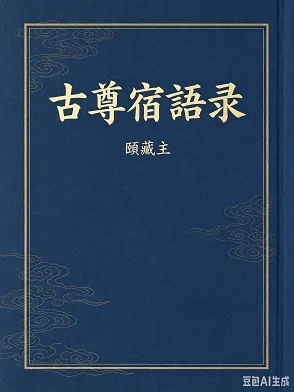古尊宿语录