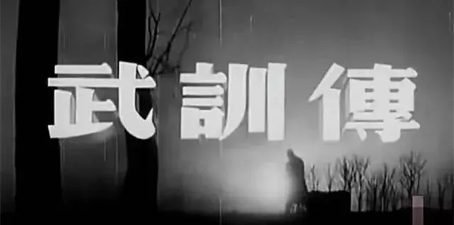 “不足为训的武训”
