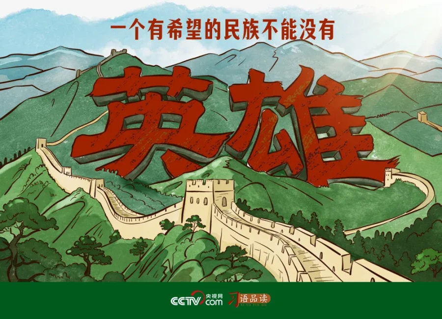 一个有希望的民族不能没有英雄
