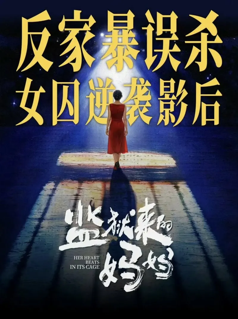 从国际影后到全网抵制:《监狱来的妈妈》惊天骗局背后,是资本对司法与女性苦难的双重践踏 从国际影后到全网抵制:《监狱来的妈妈》惊天骗局背后,是资本对司法与女性苦难的双重践踏