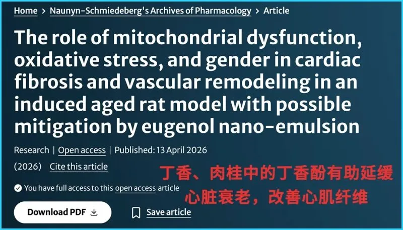 心脏的“防老剂”被发现!就藏在炖肉料包中,能修复心肌、让心跳更有力~ 心脏的“防老剂”被发现!就藏在炖肉料包中,能修复心肌、让心跳更有力~