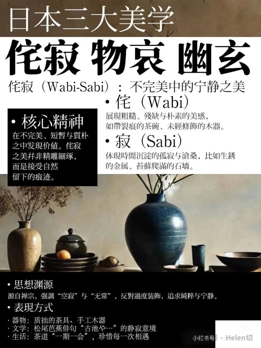 日本三大美学：侘寂 物哀 幽玄